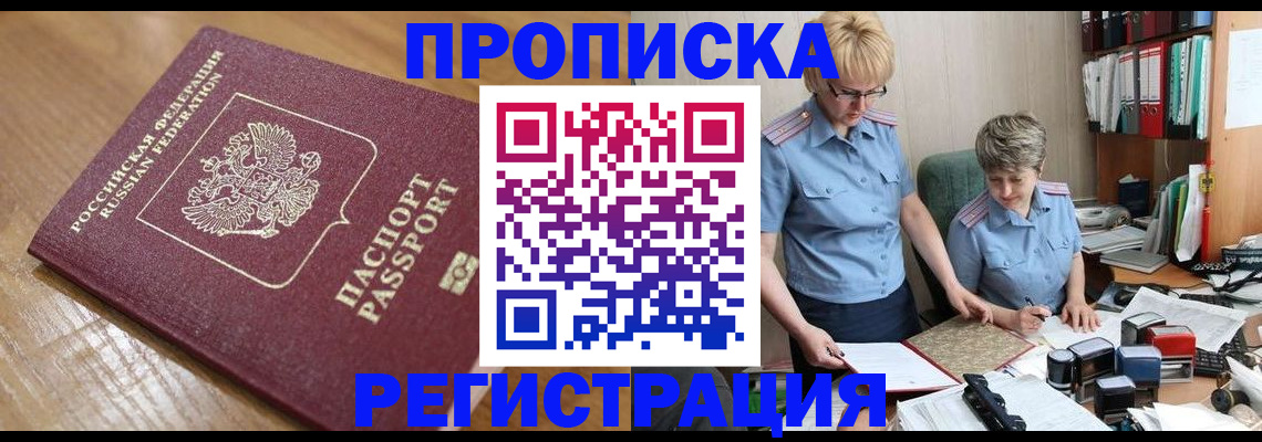 прописка в Курганинске